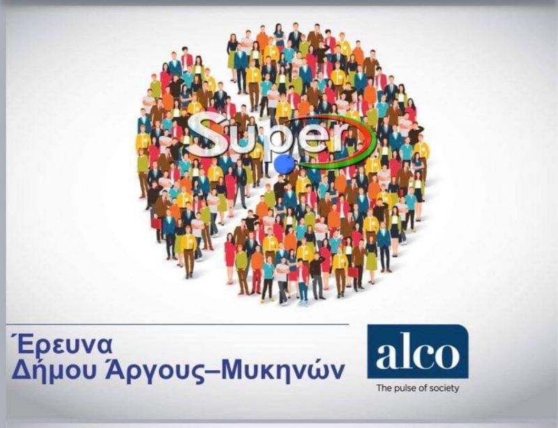 Σήμερα στις 21:00 η παρουσίαση της μεγάλης δημοσκόπησης του Super για το Δήμο Άργους – Μυκηνών
