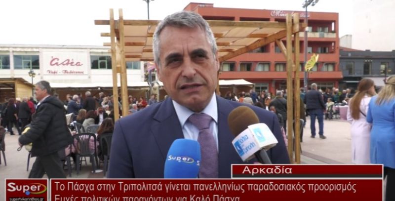 Το Πάσχα στην Τριπολιτσά γίνεται πανελληνίως παραδοσιακός προορισμός (Bιντεο)