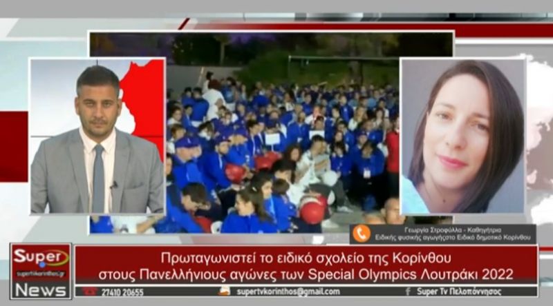 Πρωταγωνιστεί το ειδικό σχολείο της Κορίνθου στους Πανελλήνιους αγώνες των Special Olympics (video)