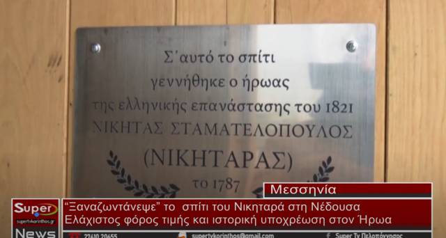 “Ξαναζωντάνεψε” το  σπίτι του Νικηταρά στη Νέδουσα (Βιντεο)