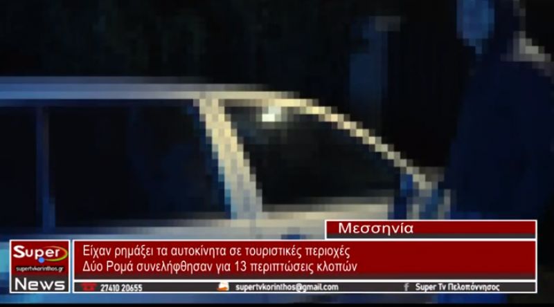 Συνελήφθησαν οι τσιγγάνοι που είχαν… ρημάξει αμάξια στην Πυλία