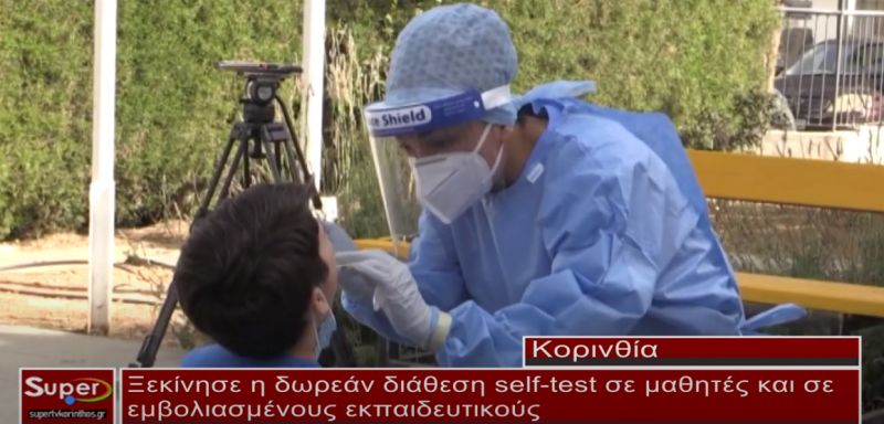 Ξεκίνησε η δωρεάν διάθεση self test σε μαθητές και σε εμβολιασμένους εκπαιδευτικούς (video)