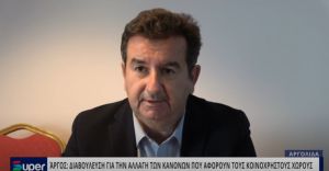 ΆΡΓΟΣ: ΔΙΑΒΟΥΛΕΥΣΗ ΓΙΑ ΤΗΝ ΑΛΛΑΓΗ ΤΩΝ ΚΑΝΟΝΩΝ ΠΟΥ ΑΦΟΡΟΥΝ ΤΟΥΣ ΚΟΙΝΟΧΡΗΣΤΟΥΣ ΧΩΡΟΥΣ (ΒΙΝΤΕΟ)