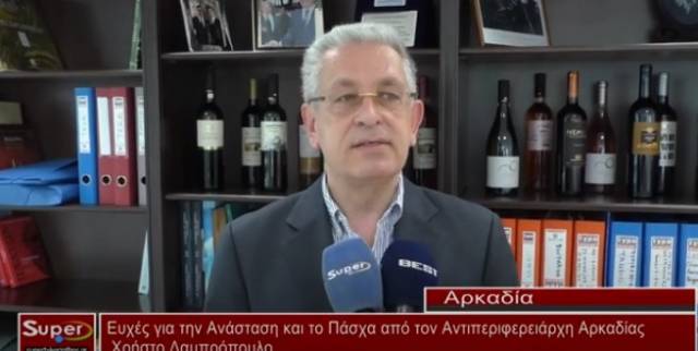 Ευχές για την Ανάσταση και το Πάσχα από τον Αντιπεριφερειάρχη Αρκαδίας Χρήστο Λαμπρόπουλο