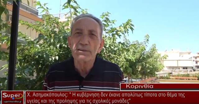 X.Aσημακόπουλος: «Η κυβέρνηση δεν έκανε απολύτως τίποτα στο θέμα της υγείας και της πρόληψης για τις σχολικές μονάδες»