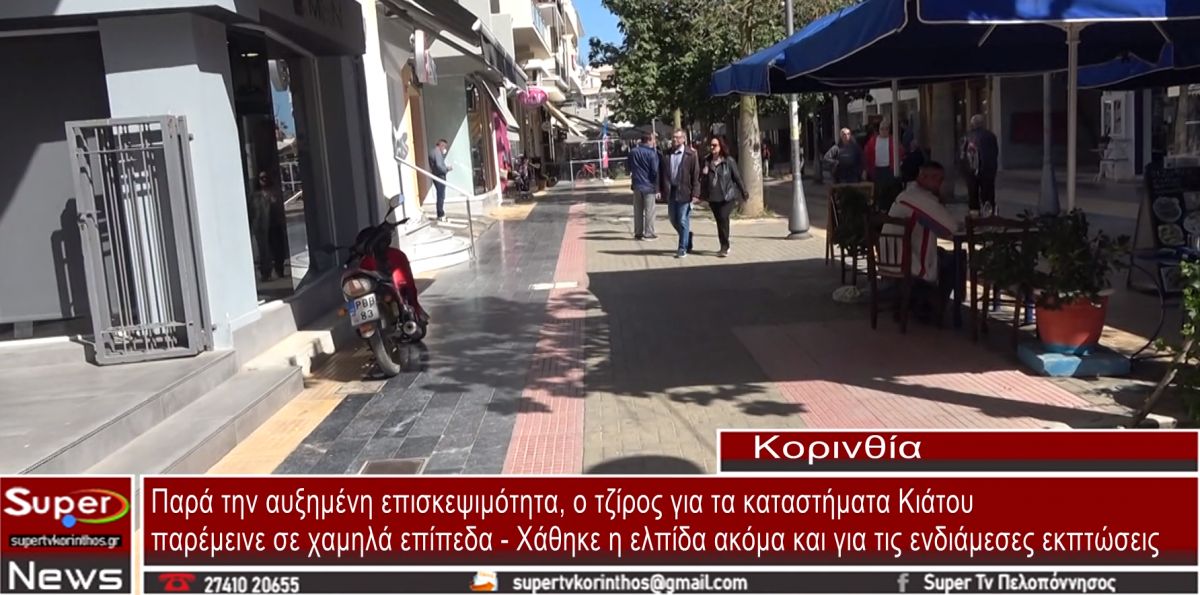 Σε χαμηλά επίπεδα ο τζίρος των καταστημάτων στο Κιάτο , παρά την αυξημένη επισκεψιμότητα