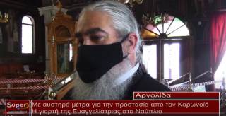 Με αυστηρά μέτρα η γιορτή της Ευαγγελίστριας στο Ναύπλιο(VIDEO)