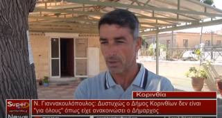 Ν. Γιαννακουλόπουλος: Δυστυχώς ο Δήμος Κορινθίων δεν είναι &quot;για όλους&quot; όπως είχε ανακοινώσει ο Δήμαρχος Βασίλης Νανόπουλος αλλά για λίγους