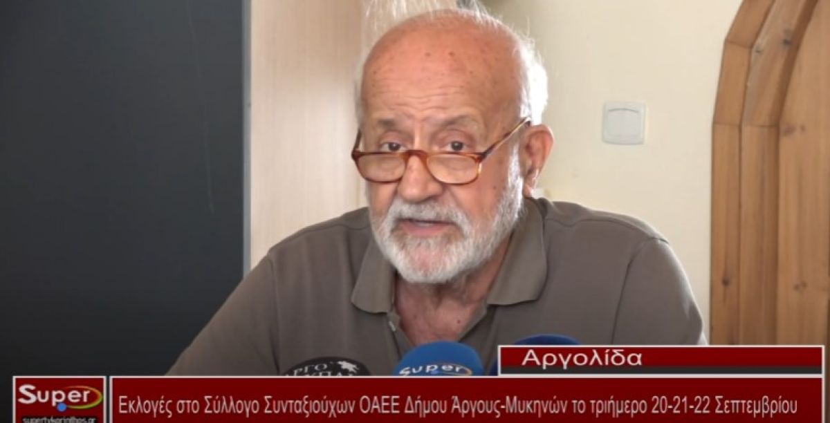 Εκλογές στο Σύλλογο Συνταξιούχων ΟΑΕΕ Δήμου Άργους - Μυκηνών (Βιντεο)