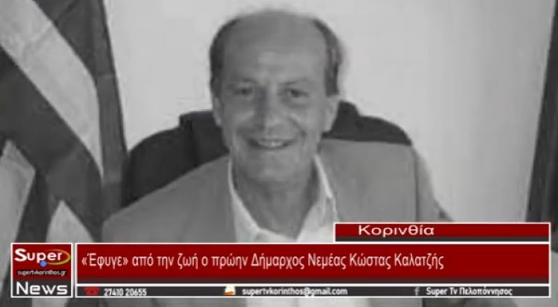 «Έφυγε» από την ζωή ο πρώην Δήμαρχος Νεμέας Κώστας Καλατζής (video)