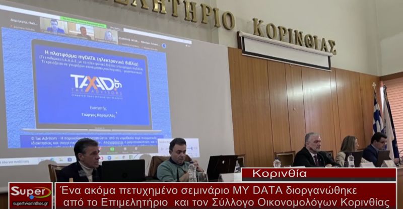 Ένα ακόμα πετυχημένο σεμινάριο MY DATA πραγματοποιήθηκε στο Επιμελητήριο Κορινθίας (video)