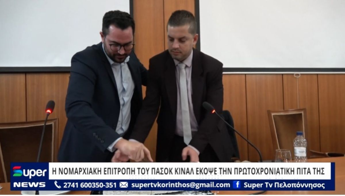 VIDEO: Η ΝΟΜΑΡΧΙΑΚΗ ΕΠΙΤΡΟΠΗ ΤΟΥ ΠΑΣΟΚ ΚΙΝΑΛ ΕΚΟΨΕ ΤΗΝ ΠΡΩΤΟΧΡΟΝΙΑΤΙΚΗ ΠΙΤΑ ΤΗΣ