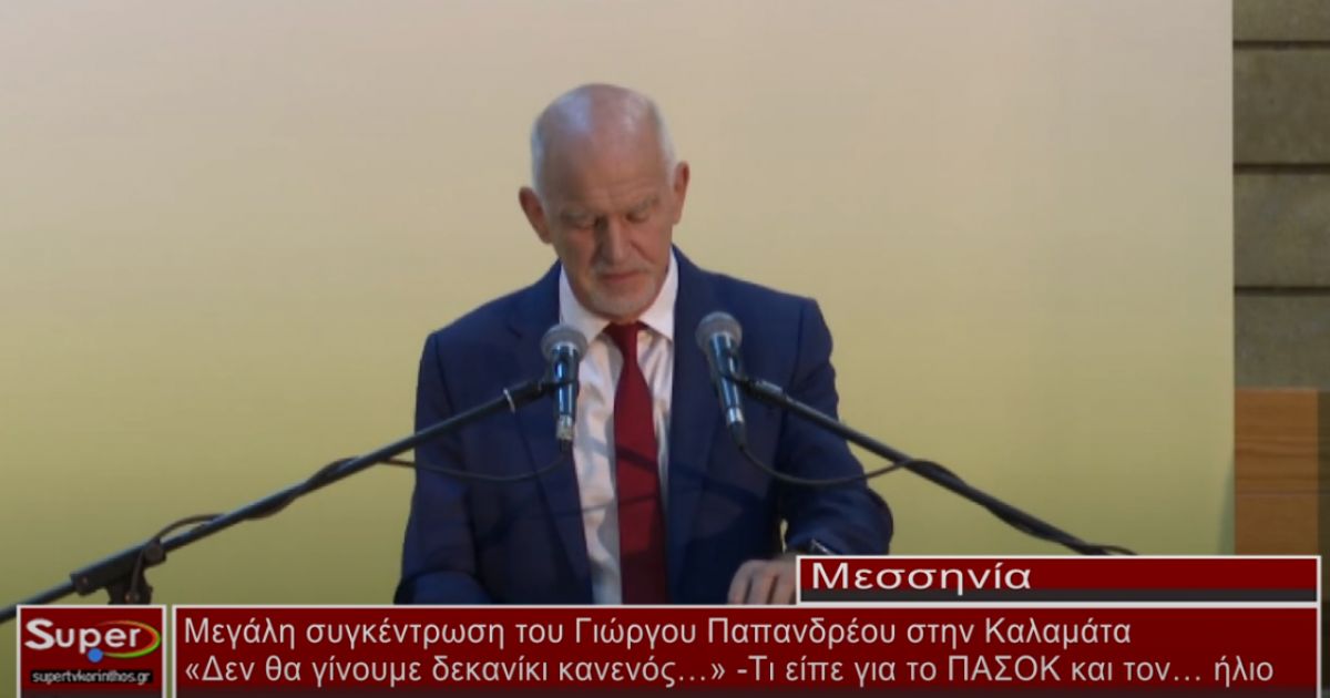 Μεγάλη συγκέντρωση του Γιώργου Παπανδρέου στην Καλαμάτα(video)