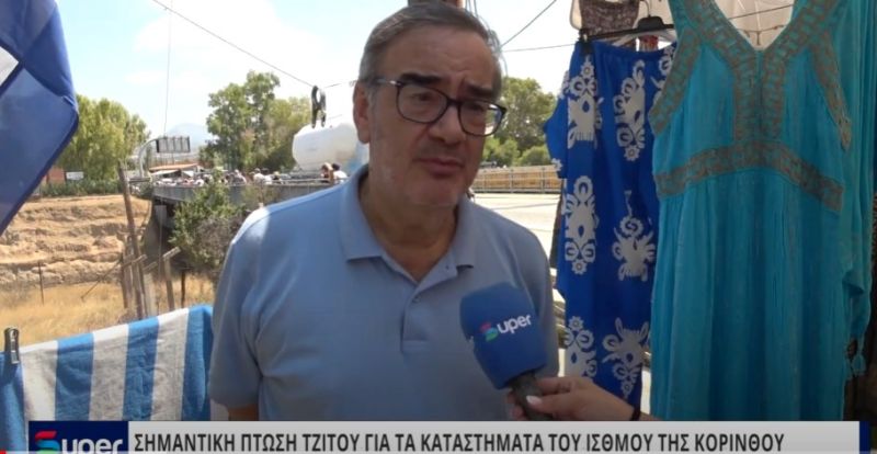 ΒΙΝΤΕΟ: ΣΗΜΑΝΤΙΚΗ ΠΤΩΣΗ ΤΖΙΤΟΥ ΓΙΑ ΤΑ ΚΑΤΑΣΤΗΜΑΤΑ ΤΟΥ ΙΣΘΜΟΥ ΤΗΣ ΚΟΡΙΝΘΟΥ