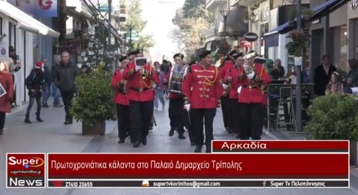 Πρωτοχρονιάτικα κάλαντα στο Παλαιό Δημαρχείο Τρίπολης (video)