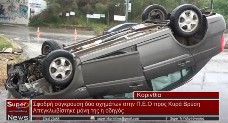 Σφοδρή σύγκρουση δύο οχημάτων στην Π.Ε.Ο προς Κυρά Βρύση