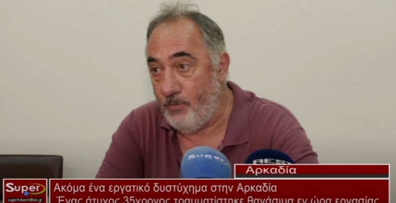 Ακόμα ένα εργατικό δυστύχημα στην Αρκαδία (Βιντεο)