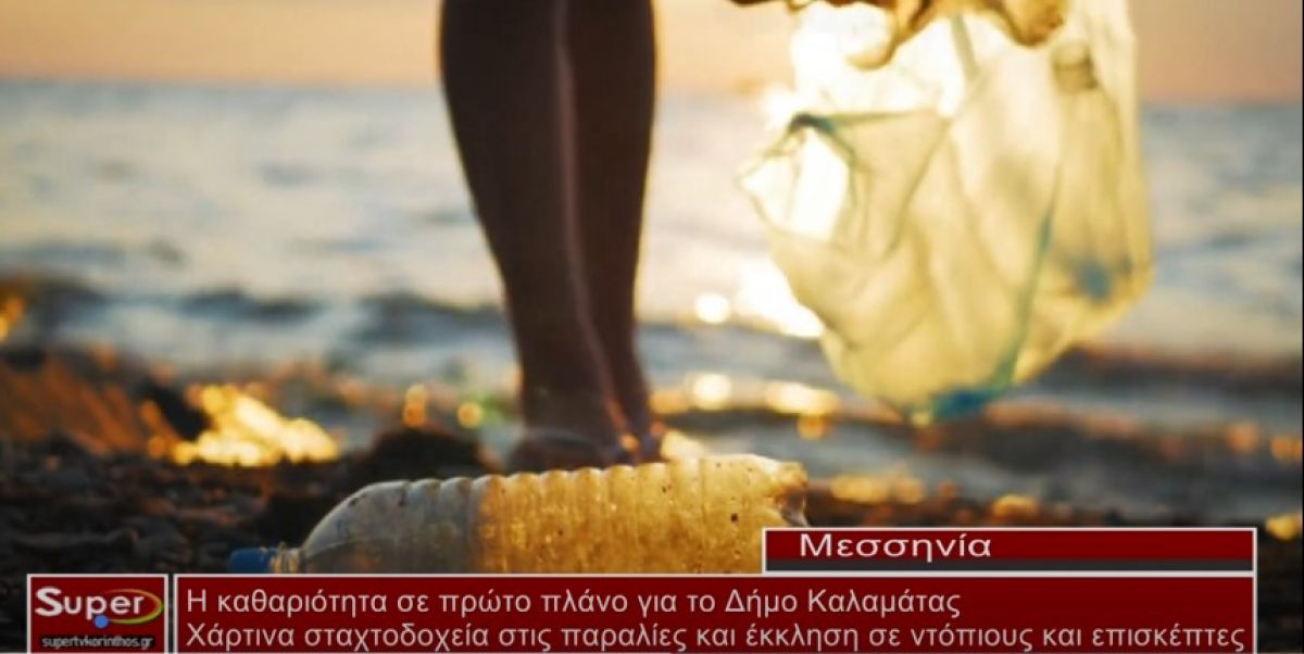 Η καθαριότητα σε πρώτο πλάνο για το Δήμο Καλαμάτας (Βιντεο)