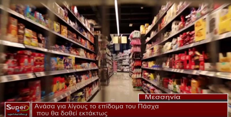 Ανάσα για ... λίγους το επίδομα του Πάσχα (ΒΙΝΤΕΟ)