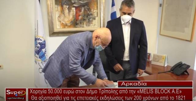 Χορηγία 50.000 ευρώ στον Δήμο Τρίπολης από την «MELIS BLOCK A.E» - Θα αξιοποιηθεί για τις επετειακές εκδηλώσεις των 200 χρόνων από το 1821 (Bιντεο)