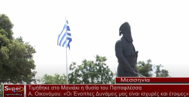 Τιμήθηκε στο Μανιάκι η θυσία του Παπαφλέσσα