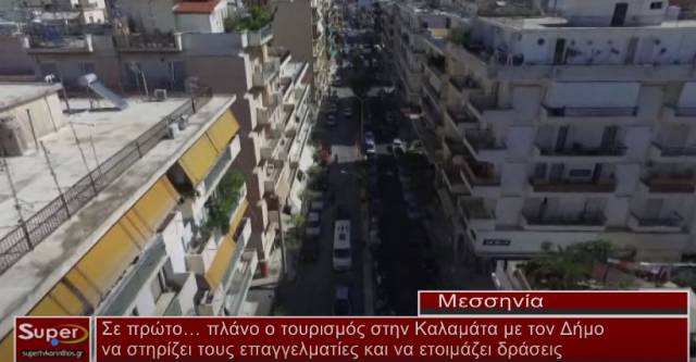 Σε πρώτο πλάνο ο τουρισμός στην Καλαμάτα με τον Δήμο να στηρίζει τους επαγγελματίες