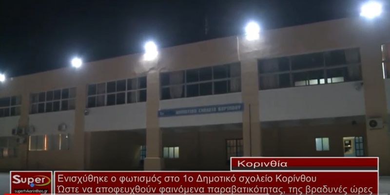 Ενισχύθηκε ο φωτισμός στο 1ο Δημοτικό σχολείο Κορίνθου (video)