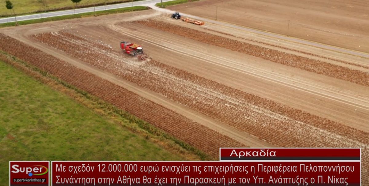 Με σχεδόν 12.000.000 ευρώ ενισχύει τις επιχειρήσεις η Περιφέρεια Πελοποννήσου (VIDEO)