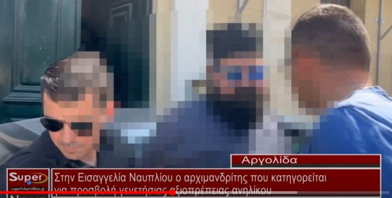 Στην Εισαγγελία Ναυπλίου ο αρχιμανδρίτης που κατηγορείται για προσβολή γενετήσιας αξιοπρέπειας ανηλίκου (video)