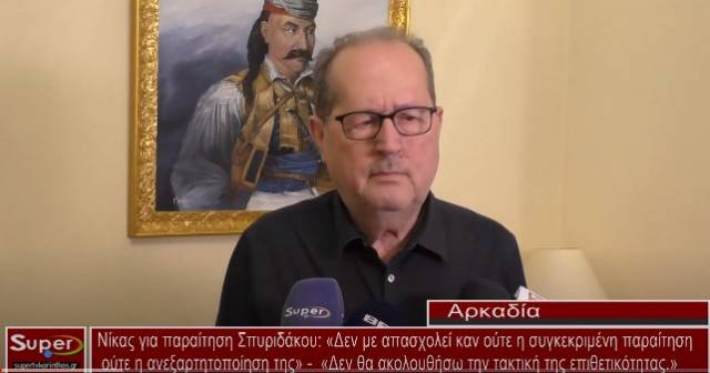 Νίκας για παραίτηση Σπυριδάκου: «Δεν με απασχολεί καν ούτε η συγκεκριμένη παραίτηση, ούτε η ανεξαρτητοποίηση της» -  «Δεν θα ακολουθήσω την τακτική της επιθετικότητας.»