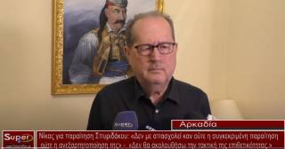 Νίκας για παραίτηση Σπυριδάκου: «Δεν με απασχολεί καν ούτε η συγκεκριμένη παραίτηση, ούτε η ανεξαρτητοποίηση της» - «Δεν θα ακολουθήσω την τακτική της επιθετικότητας.»