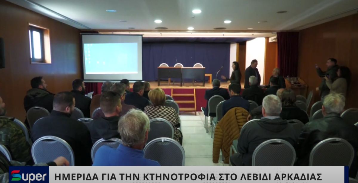 VIDEO:ΗΜΕΡΙΔΑ ΓΙΑ ΤΗΝ ΚΤΗΝΟΤΡΟΦΙΑ ΣΤΟ ΛΕΒΙΔΙ ΑΡΚΑΔΙΑΣ