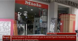 Καταστροφικό το 2ο Lockdown για τα καταστήματα λιανικού Εμπορίου ομολογούν οι Επιχειρηματίες (Βιντεο)