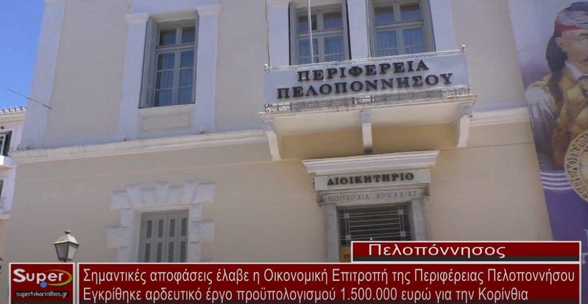 Σημαντικές αποφάσεις έλαβε η Οικονομική Επιτροπή της Περιφέρειας Πελοποννήσου (ΒΙΝΤΕΟ)