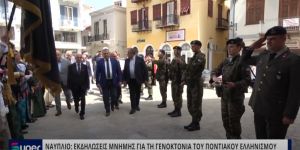 ΝΑΥΠΛΙΟ:ΕΚΔΗΛΩΣΕΙΣ ΜΝΗΜΗΣ ΓΙΑ ΤΗ ΓΕΝΟΚΤΟΝΙΑ ΤΟΥ ΠΟΝΤΙΑΚΟΥ ΕΛΛΗΝΙΣΜΟΥ (ΒΙΝΤΕΟ)