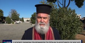 VIDEO: Ο ΑΓΙΑΣΜΟΣ ΠΑΡΑΜΟΝΗ ΤΩΝ ΘΕΟΦΑΝΕΙΩΝ ΣΤΑ ΣΠΙΤΙΑ ΤΗΣ ΝΕΑΣ ΚΙΟΥ