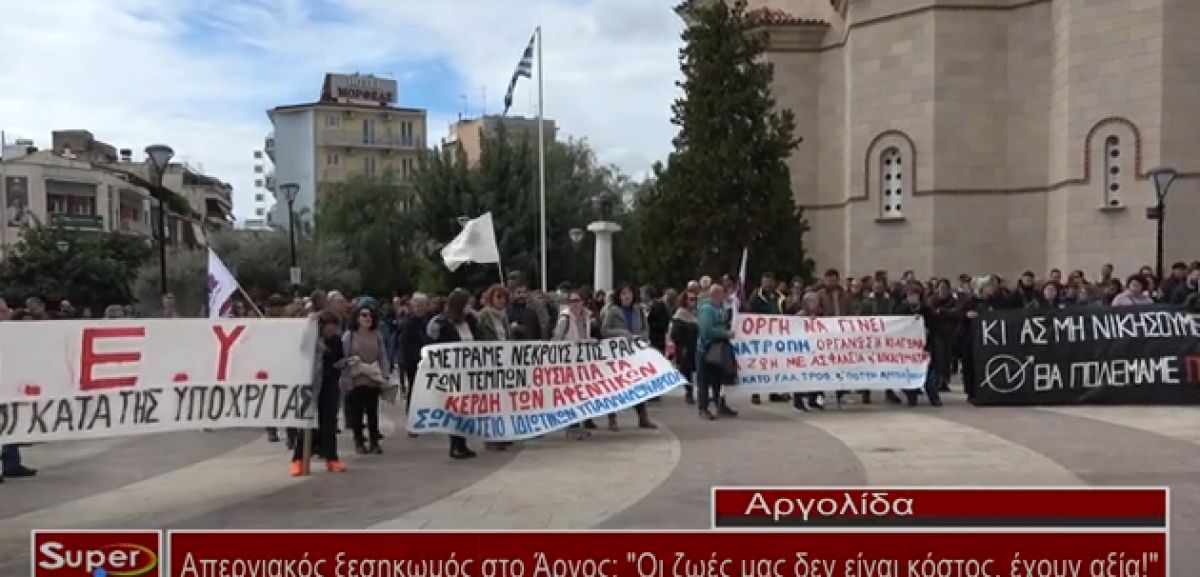 Απεργιακός ξεσηκωμός στο Άργος: &quot;Οι ζωές μας δεν είναι κόστος, έχουν αξία&quot; (Βιντεο)