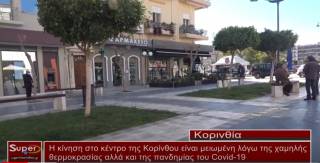 Μειωμένη η κίνηση στο κέντρο της Κορίνθου λόγω της χαμηλής θερμοκρασίας (βίντεο)