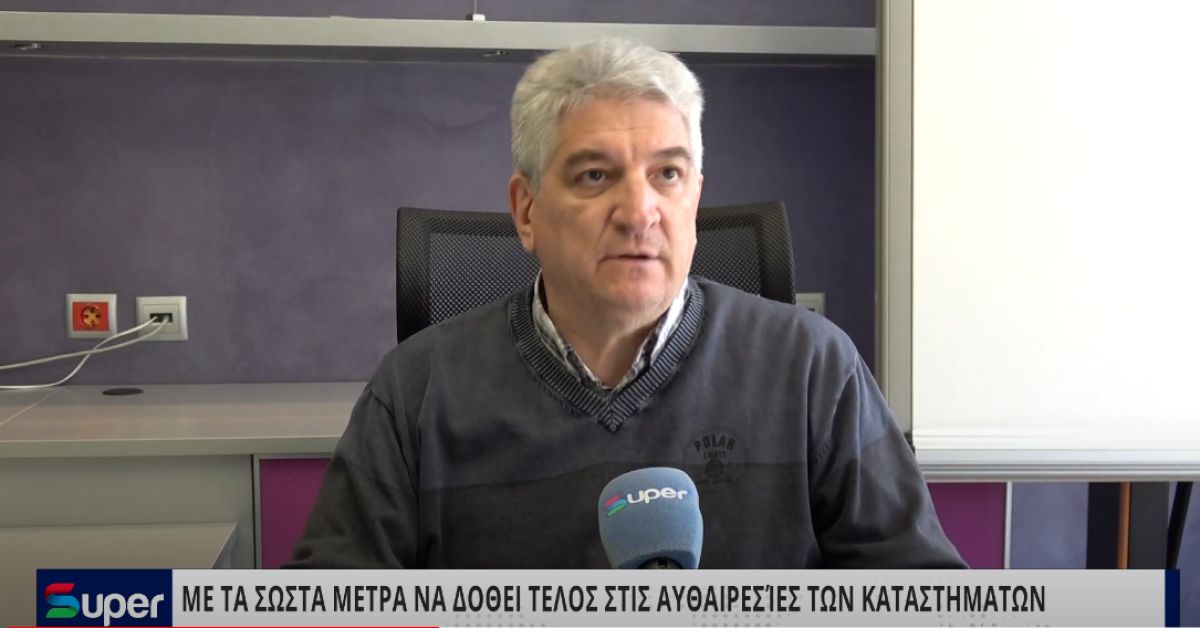 VIDEO: ΜΕ ΤΑ ΣΩΣΤΑ ΜΕΤΡΑ ΝΑ ΔΟΘΕΙ ΤΕΛΟΣ ΣΤΙΣ ΑΥΘΑΙΡΕΣΊΕΣ ΤΩΝ ΚΑΤΑΣΤΗΜΑΤΩΝ