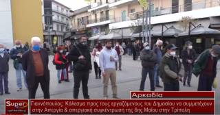 Γιαννόπουλος: Κάλεσμα προς τους εργαζόμενους του Δημοσίου να συμμετέχουν στην Απεργία &amp; απεργιακή συγκέντρωση της 6ης Μαΐου στην Τρίπολη