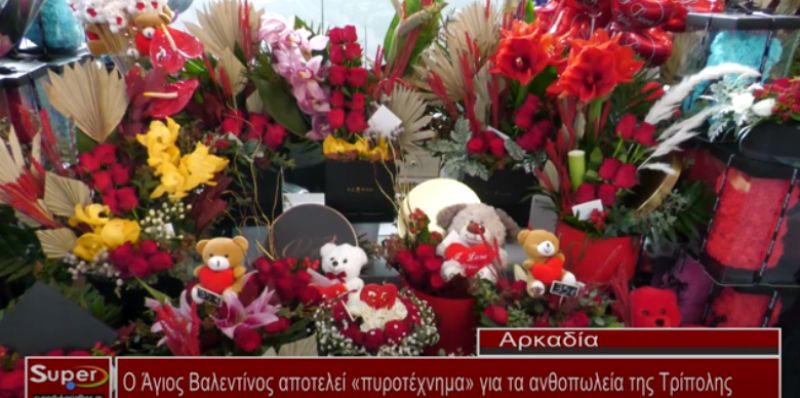 VIDEO - Ο Άγιος Βαλεντίνος αποτελεί «πυροτέχνημα» για τα ανθοπωλεία της Τρίπολης