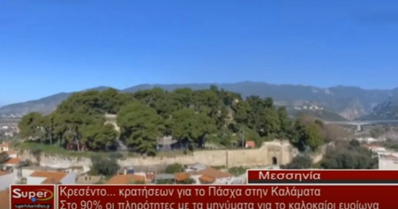 Κρεσέντο...κρατήσεων για το Πάσχα στην Καλάματα (video)