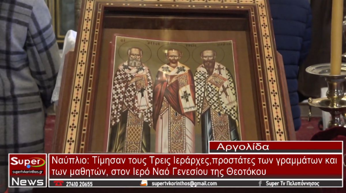 Ναύπλιο: Τίμησαν τους Τρεις Ιεράρχες στον Ιερό Ναό Γενεσίου της Θεοτόκου (video)