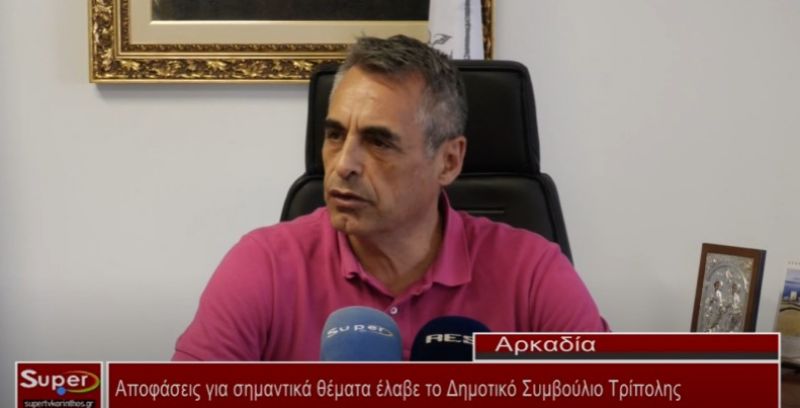 Αποφάσεις για σημαντικά θέματα έλαβε το Δημοτικό Συμβούλιο Τρίπολης (Βιντεο)