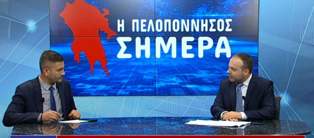 Ο Θέμης Μπάκας στην εκπομπή &quot;η Πελοπόννησος ΣΗΜΕΡΑ&quot; (video)