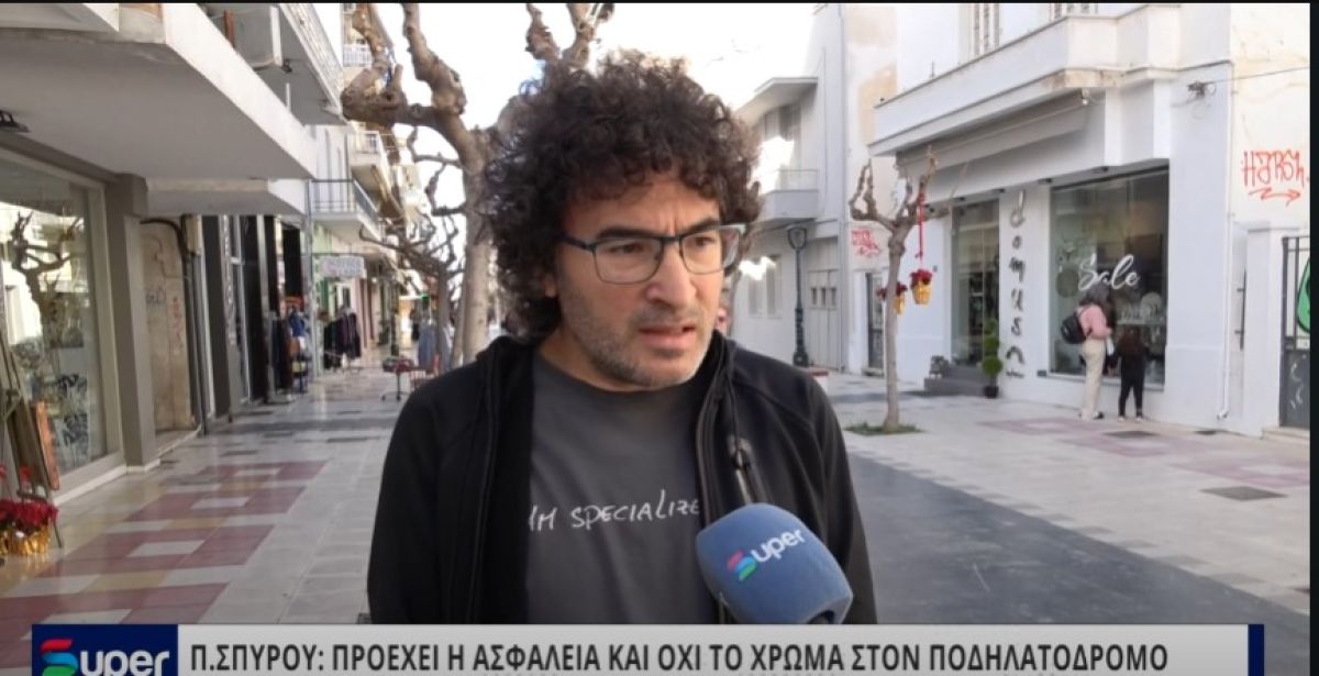 Π.ΣΠΥΡΟΥ: ΠΡΟΕΧΕΙ Η ΑΣΦΑΛΕΙΑ ΚΑΙ ΟΧΙ ΤΟ ΧΡΩΜΑ ΣΤΟΝ ΠΟΔΗΛΑΤΟΔΡΟΜΟ (VIDEO)