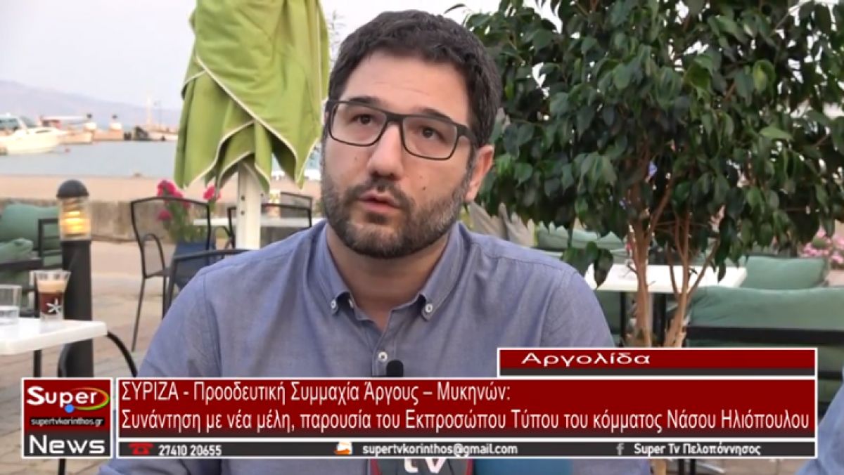 ΣΥΡΙΖΑ - Π.Σ. Άργους – Μυκηνών: Συνάντηση με νέα μέλη, παρουσία του Εκπροσώπου Τύπου του κόμματος Νάσου Ηλιόπουλου