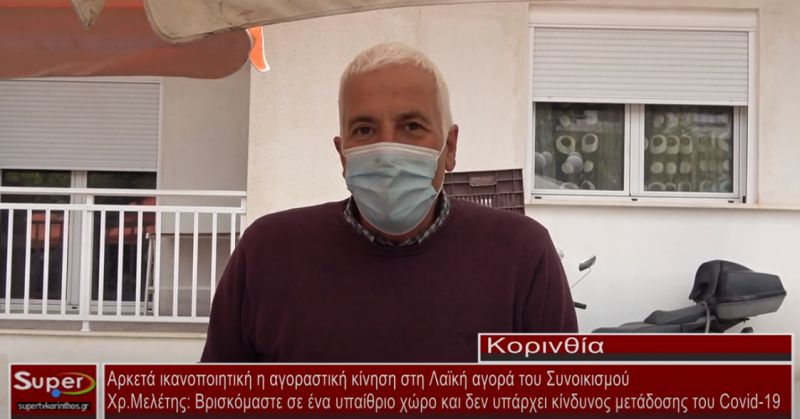 Αρκετά ικανοποιητική η αγοραστική κίνηση στη Λαϊκή αγορά του Συνοικισμού στην Κόρινθο(ΒΙΝΤΕΟ)