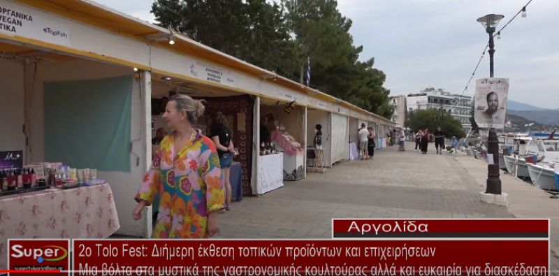 2ο Tolo Fest: Πραγματοποιήθηκε στο Τολό Αργολίδας η διήμερη έκθεση τοπικών προϊόντων και επιχειρήσεων (video)