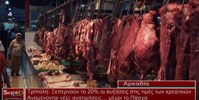 Ξεπερνούν το 20% οι αυξήσεις στις τιμές των κρεατικών (video)